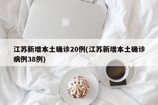 “江苏新增3例本土确诊病例” 江苏新增30例本土确诊病例？-第2张图片