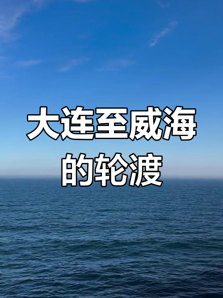 大连至威海船票︰(大连到威海船票怎么买票)-第2张图片