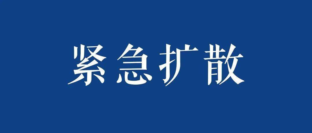 紧急寻人!保定涿州公布2名密接轨迹〃涿州密接者a活动轨迹公布-第1张图片