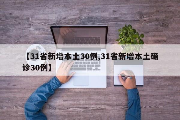 31省增本土确诊2119例,31省增126例本土病例-第1张图片
