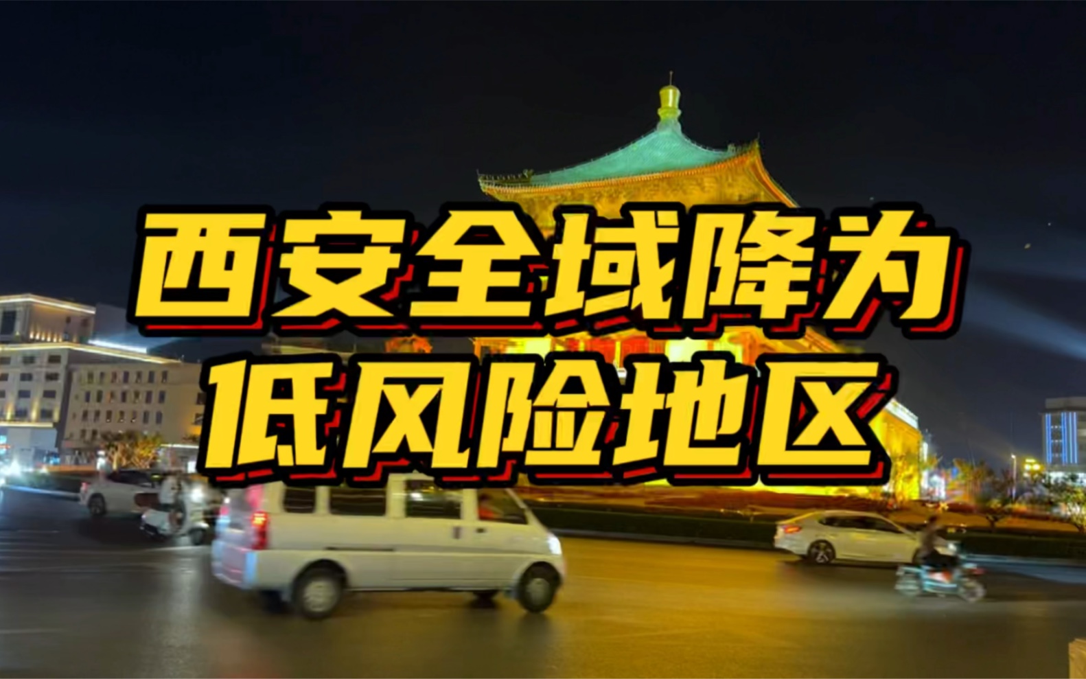 西安新增4个中风险.西安中风险还是低风险-第1张图片