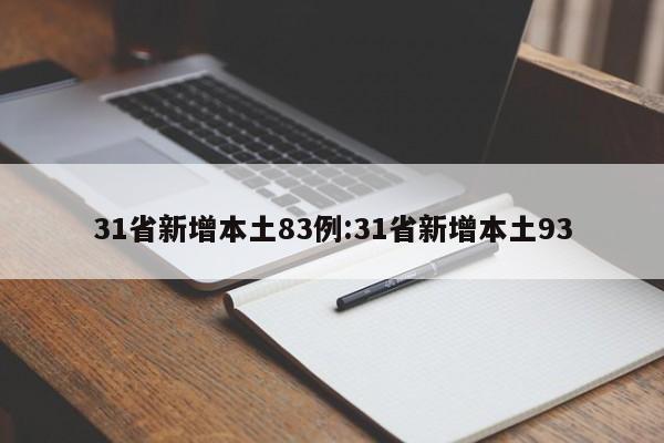 【31省新增确诊30例/31省新增确诊情况】-第2张图片