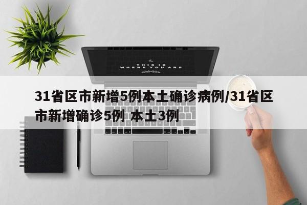 31省区市新增本土确诊36例-31省区市新增确诊57例 其中本土38例-第1张图片