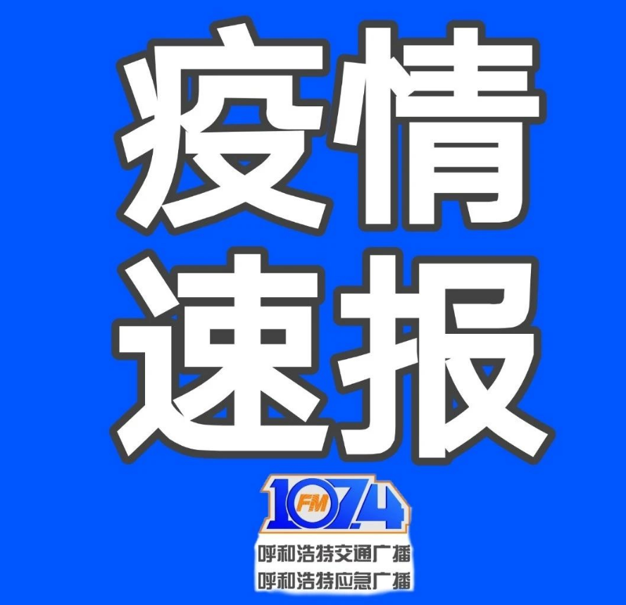 内蒙古新增本土6例-内蒙古新增本土7例-第2张图片