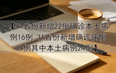 31省份新增5例本土病例-31省新增本土5例2
