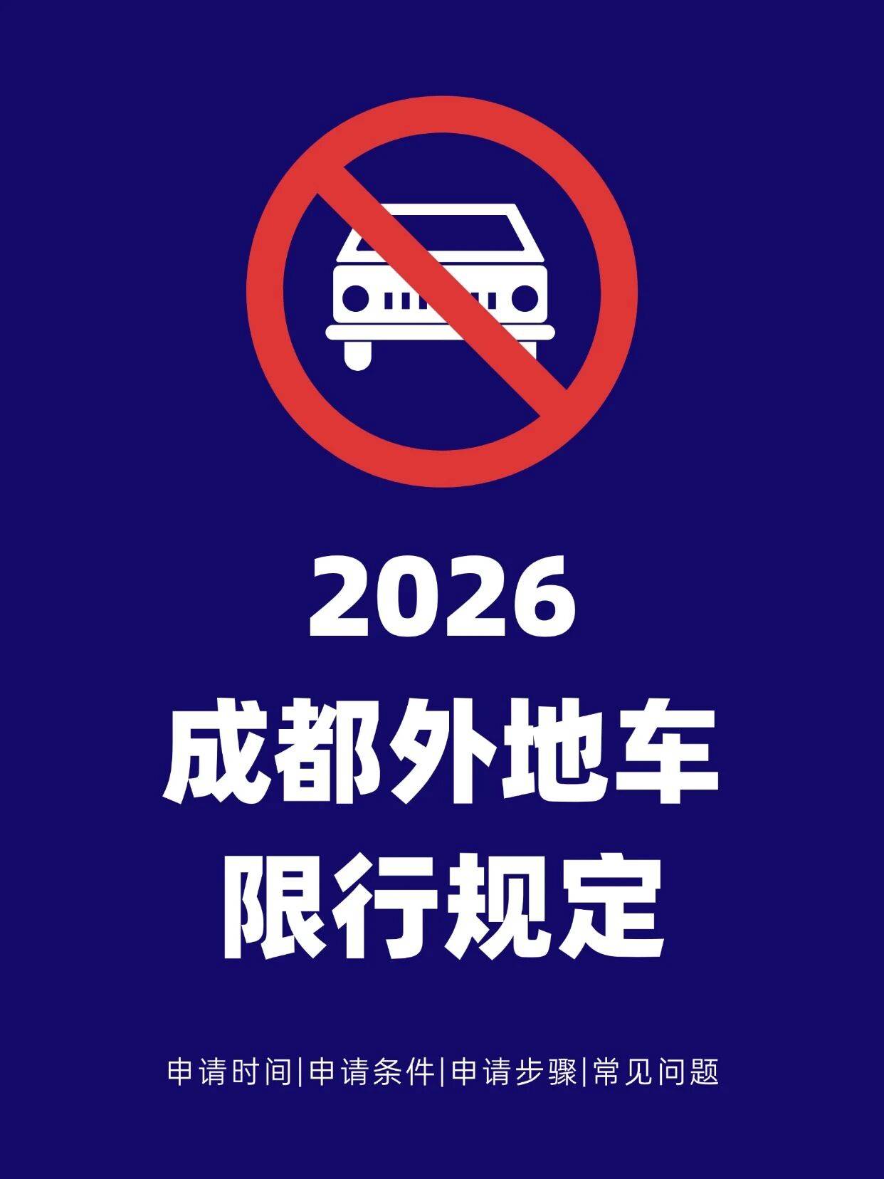 【成都限行规定/五一节期间成都限行规定】