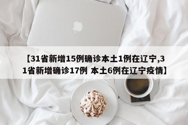 “31省区市无新增本土确诊” 31省无新增本土确诊病？
