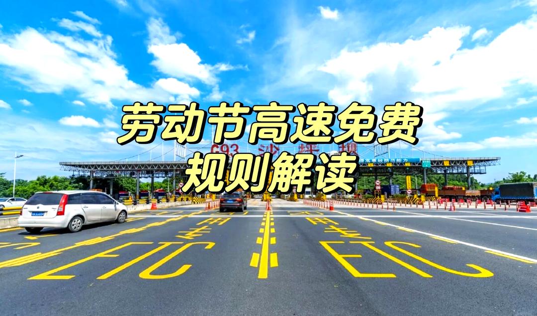 五一放假高速免费几天?︰(五一放假高速几天不收费)