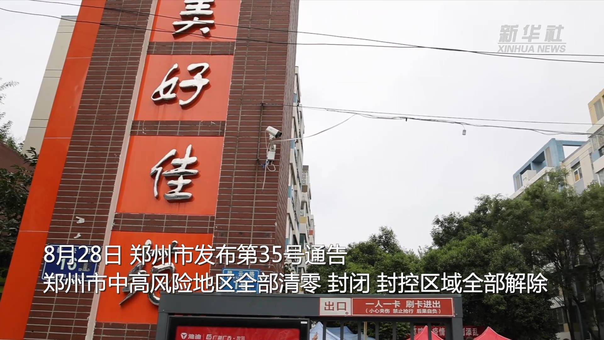 郑州几号全部解封︰(郑州好久解封)
