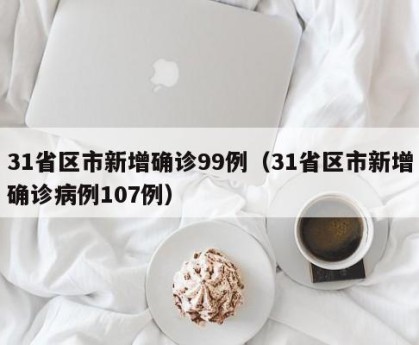 31省新增16例-31省新增17例-第1张图片