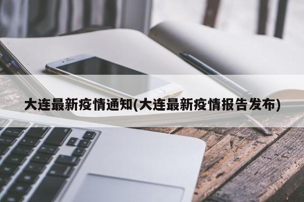 大连疫情最新进展-大连疫情最新公布