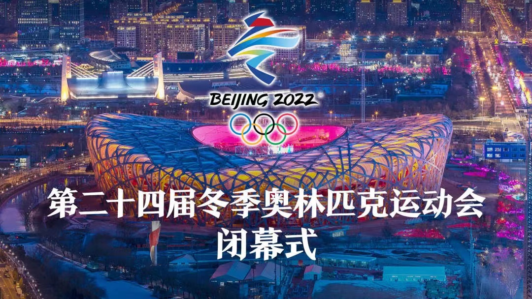 冬奥会开始时间和结束时间2022.冬奥会是几月几号开-第2张图片