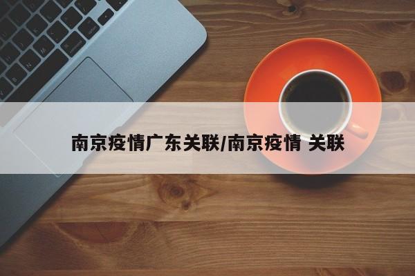 南京怎么突然有疫情了〃南京为何突然出现疫情