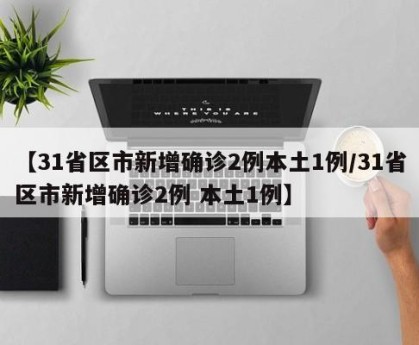 【31省区市新增25例/31省区市新增22例】
