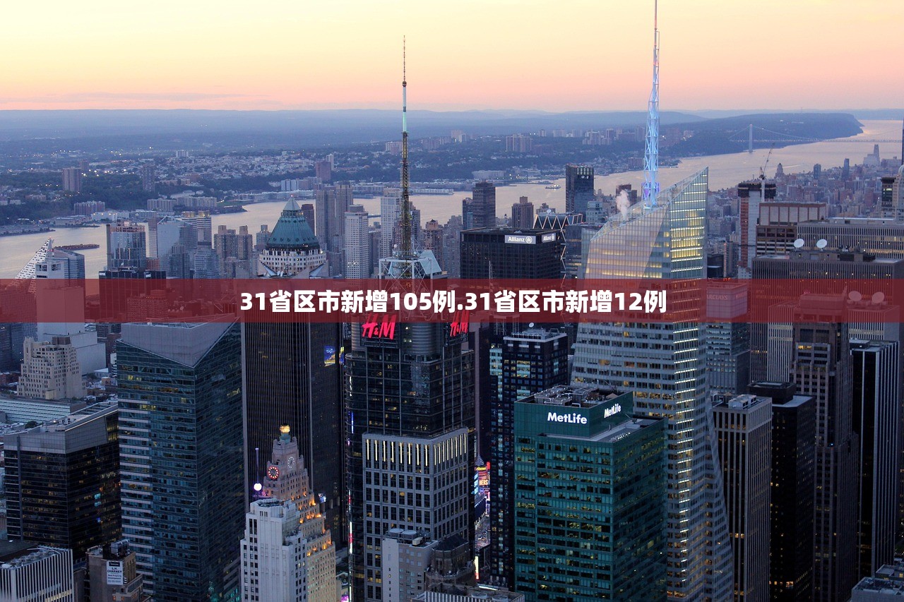 31省新增本土确诊10例.31省新增本土确诊最新数据