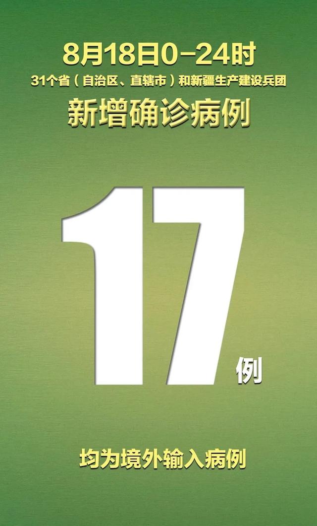 “本土新增确诊17例波及7省份” 本土新增18例？-第2张图片