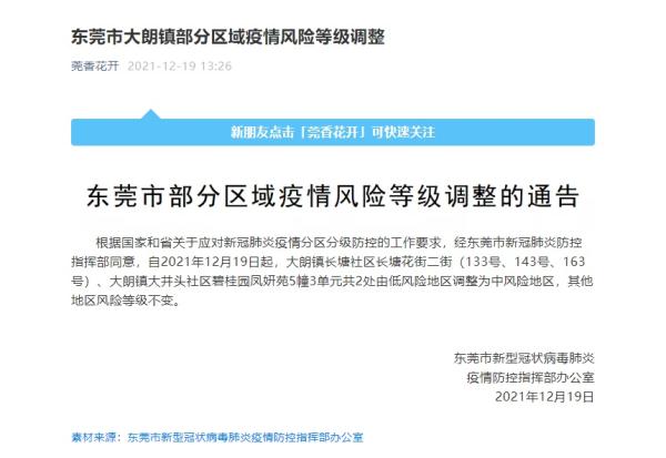 广东东莞大朗疫情最新消息通知〃东莞大朗新增1例无症状-第3张图片