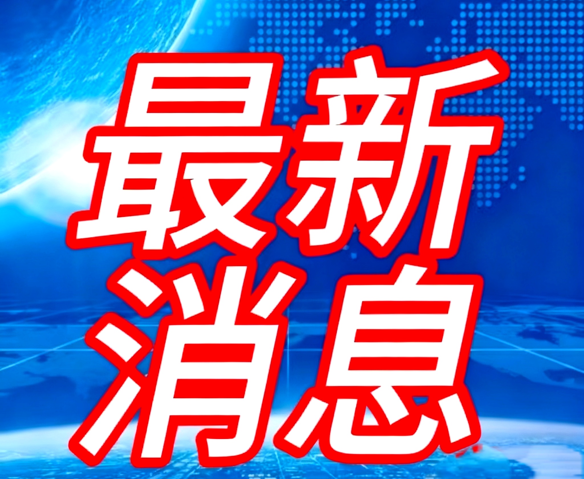 广东新增本土确诊62例无症状194例〃广东新增20例本土确诊3例无症状