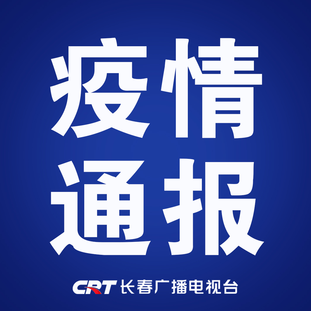 “长春市疫情最新情况” 长春市疫情消息？