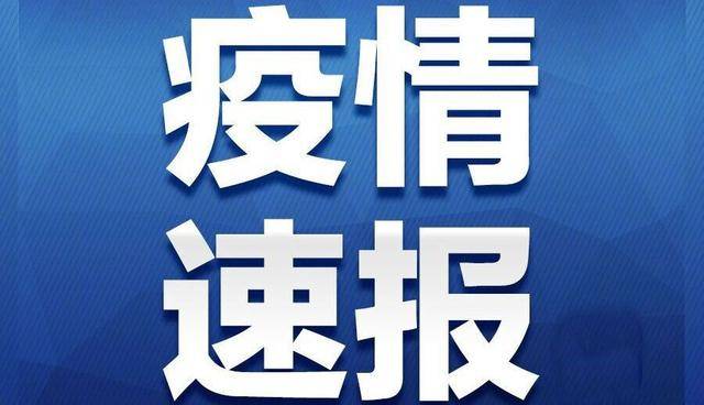 31省份新增本土确诊71例涉8省份︰(31省份新增本土确诊21例)
