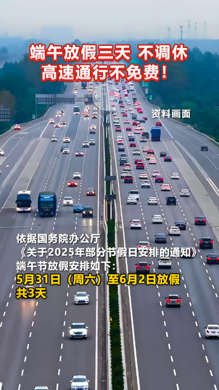 “今年端午节高速公路免费吗” 今年的端午节高速免不免费？