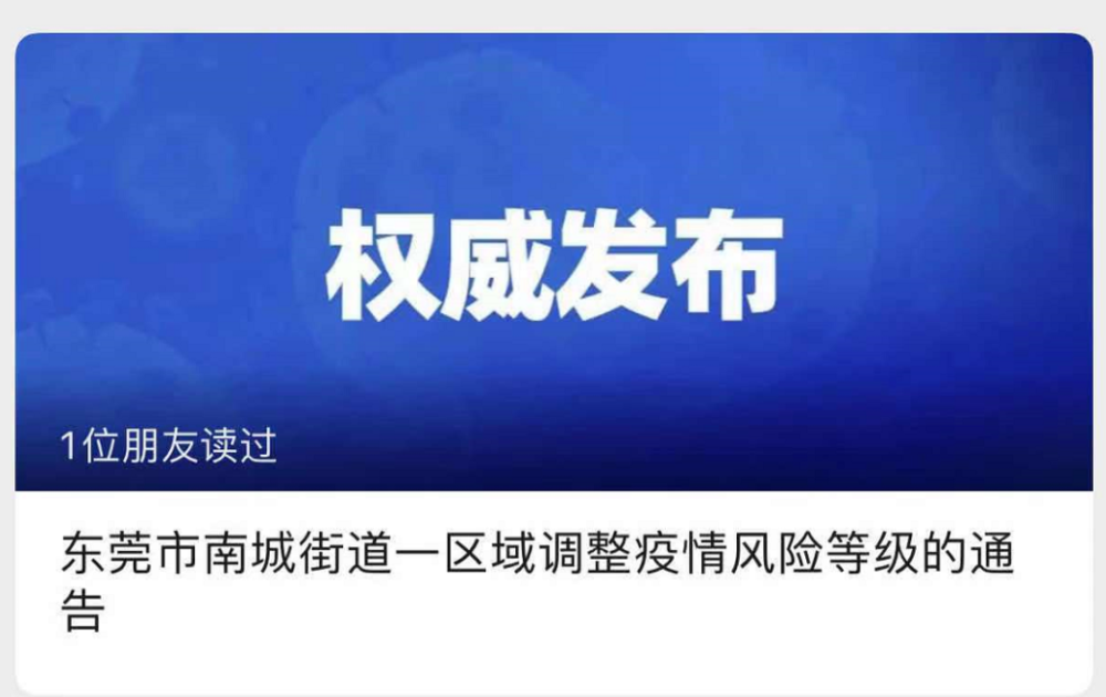 【广东一地调整为中风险/广东中风险地区管控】