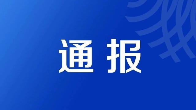 北京疫情检查通报〃北京疫情防控检查通报