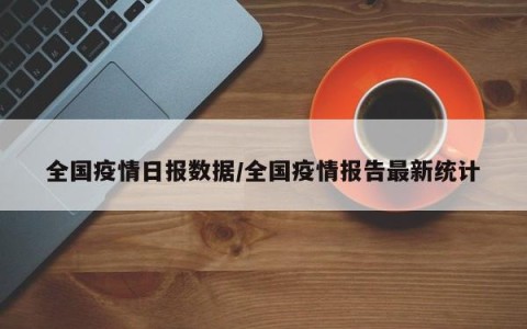 “中国疫情最新动态	” 中国疫情 最新情况？-第2张图片