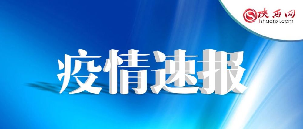 陕西新增本土确诊病例1例.陕西新增20例本土确诊