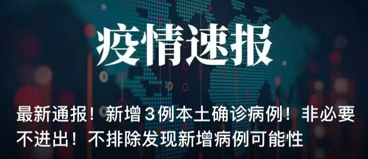 哈尔滨新增3例本土确诊-哈尔滨新增3例本土确诊病例-第3张图片