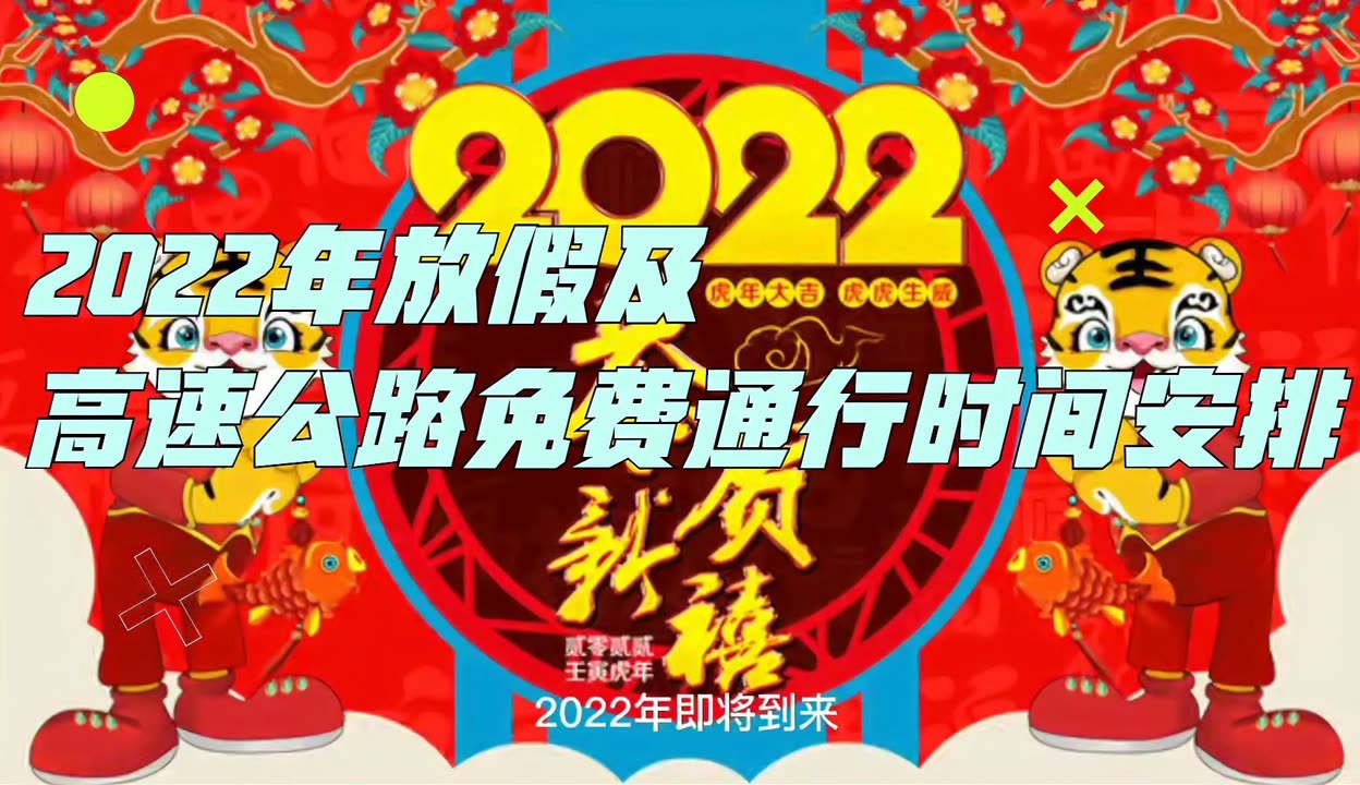 2024年除夕高速免费吗︰(2021年除夕高速免费吗)