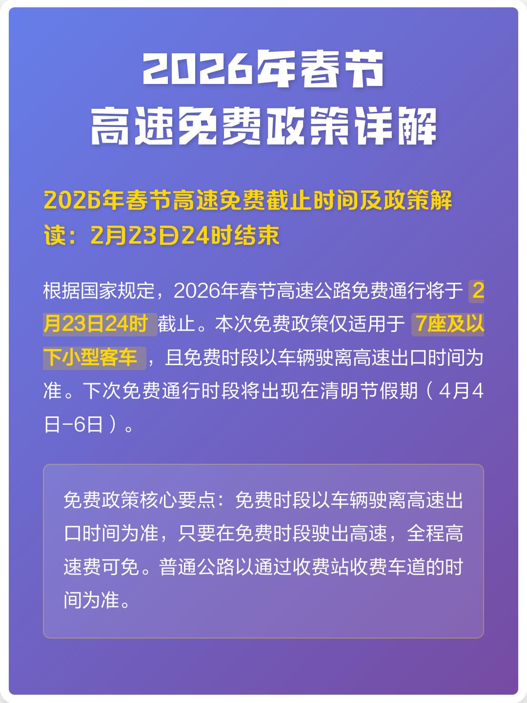 24年春节高速路免费的时间〃2024春节高速免费