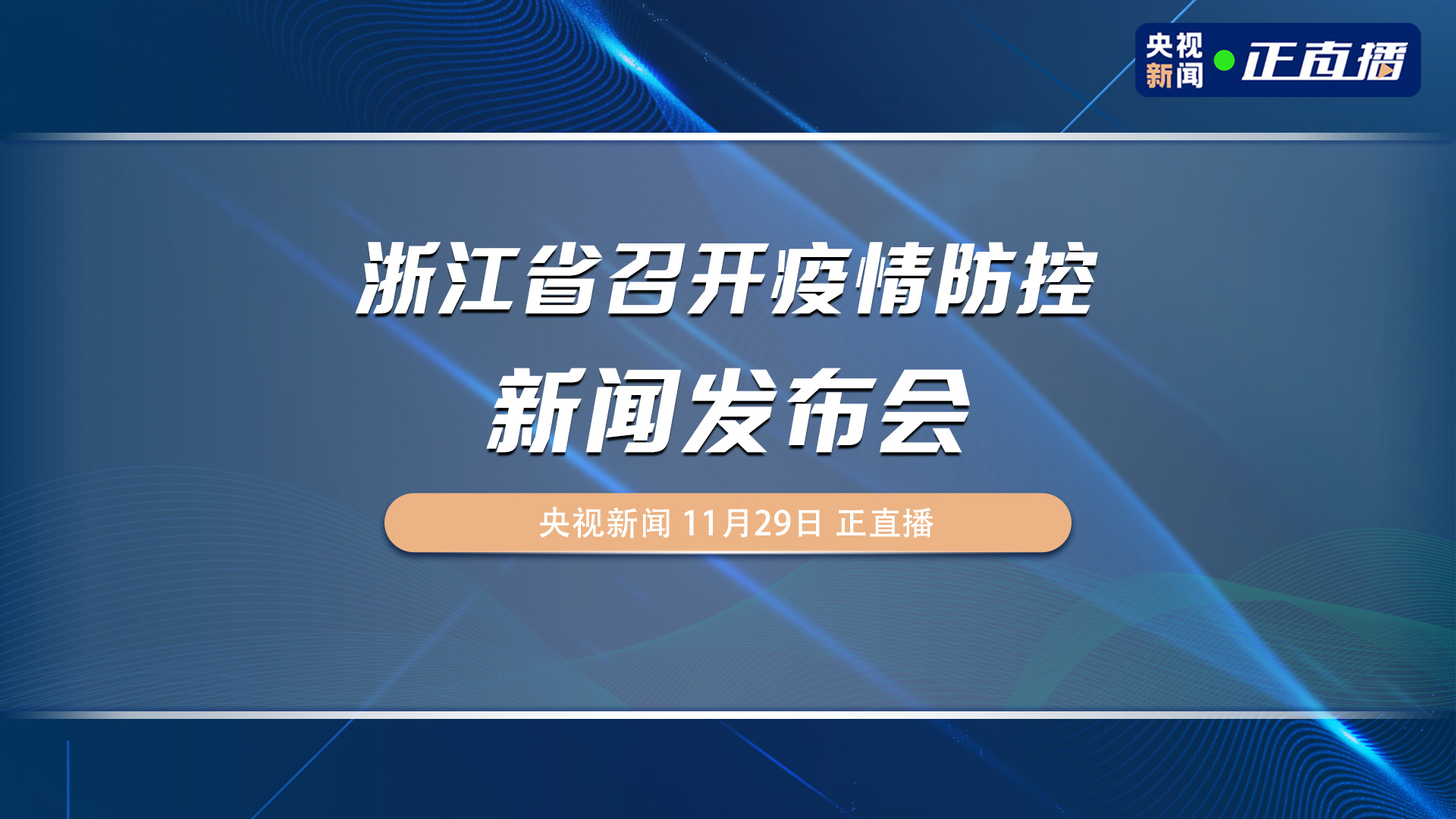 “浙江最新的疫情情况” 浙江最新疫情消息今天？