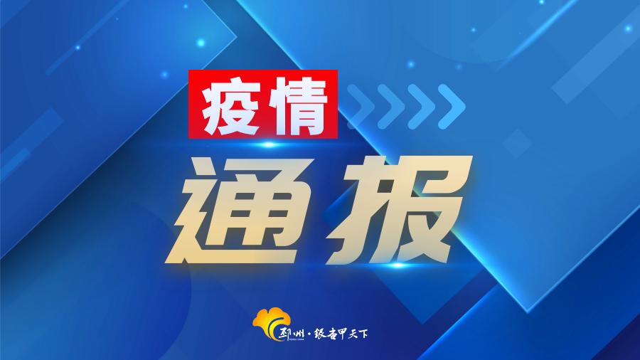 “山东疫情最新分布” 山东疫情最新2021？-第3张图片