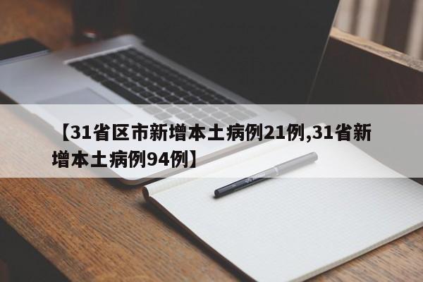 【31省增16例境外输入/31省新增20例 均为境外输入】