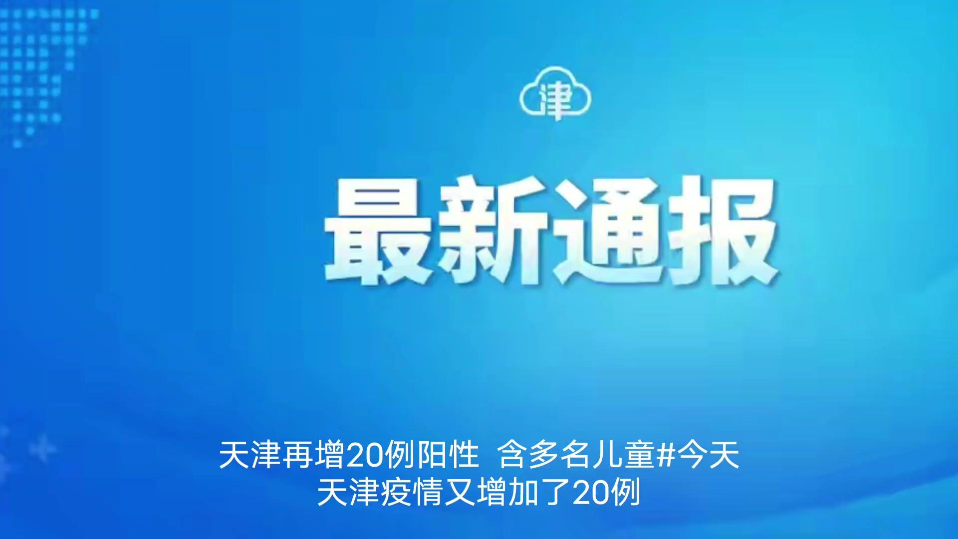 “天津疫情的最新情况” 天津疫情 最新消息 数据？-第2张图片