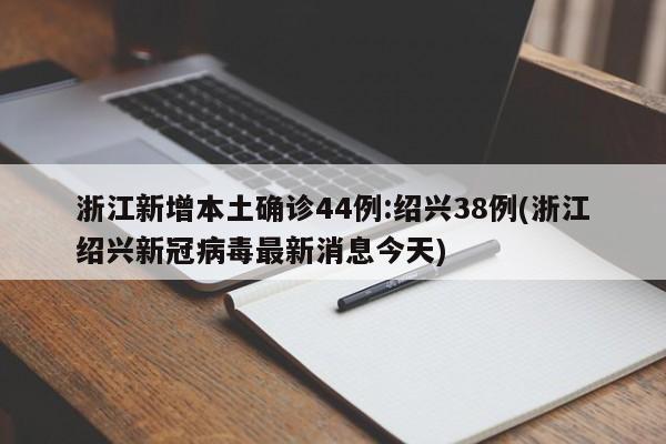 【31省区市新增确诊44例/31省区市新增确诊病例34例】-第2张图片