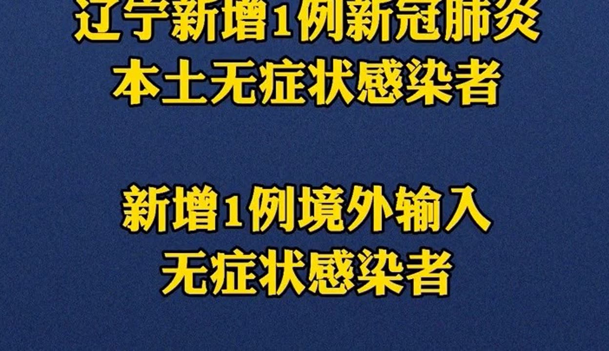 辽宁新增18例本土确诊,辽宁新增7本土确诊行动轨迹