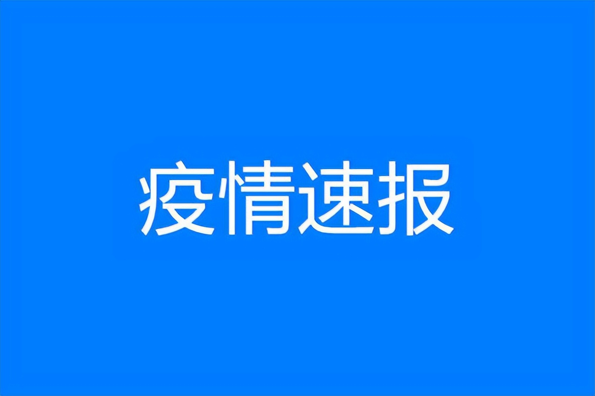 【福州疫情最新消息今天新增了15例/福州疫情最新情况通报】