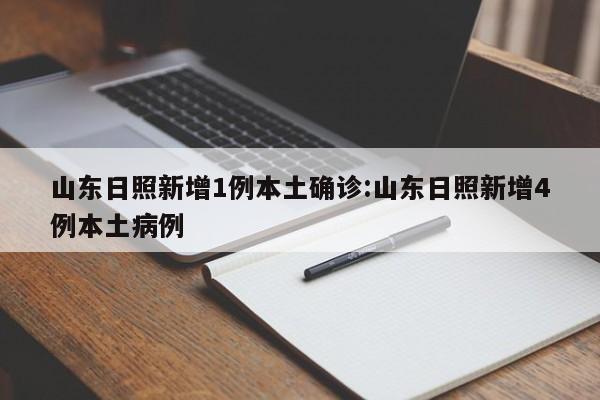 【山东新增本土病例6例/山东新增本土病历】