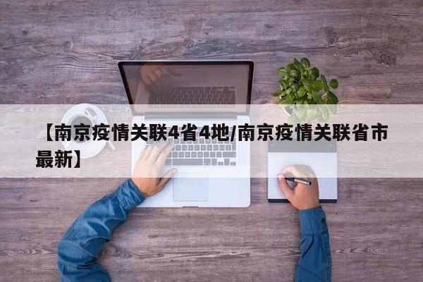 【南京最近的疫情情况/南京最近的疫情情况如何】-第2张图片