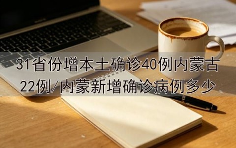 「31省份新增本土13例」〃31省份新增本土36例-第3张图片