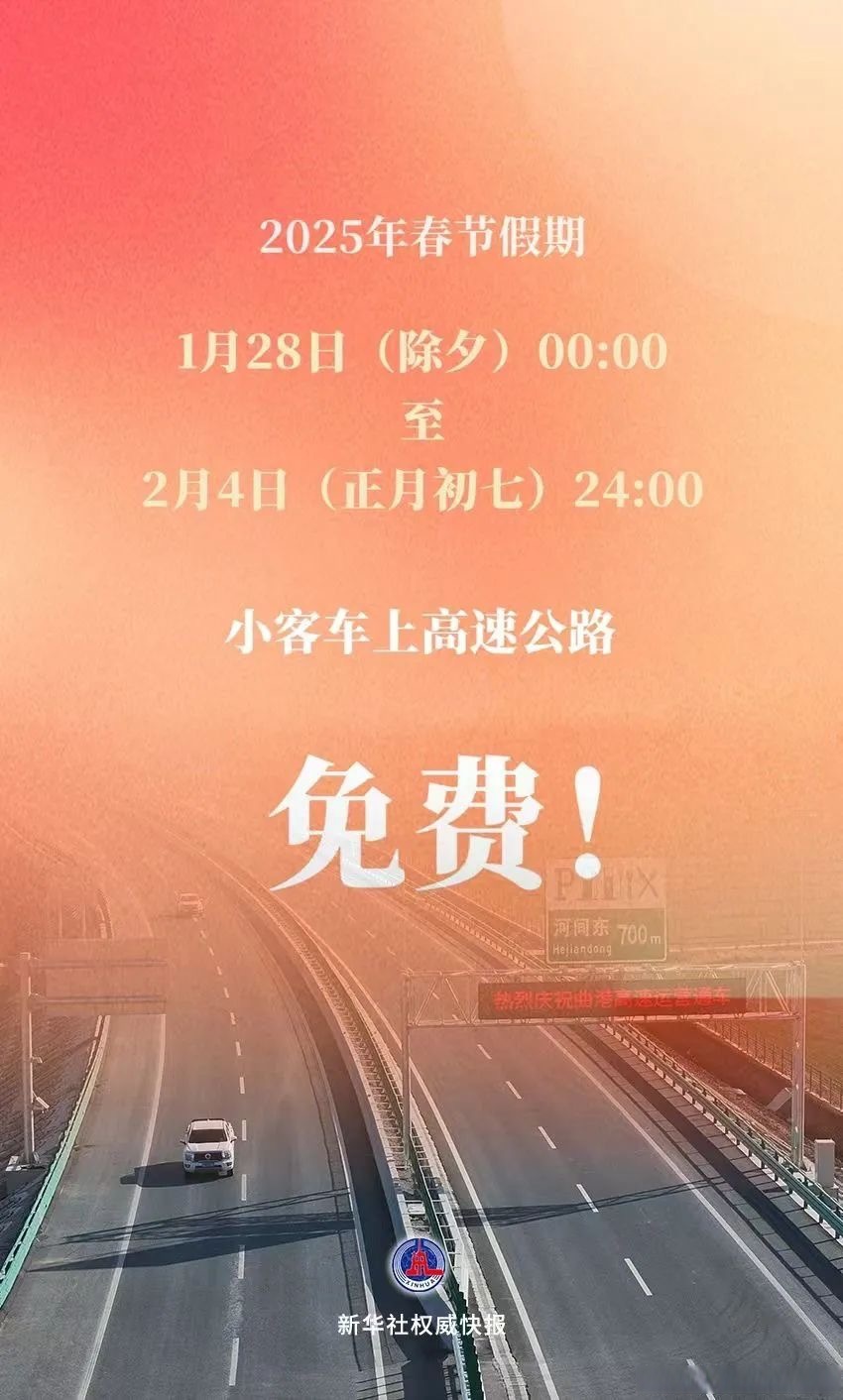 高速公路免费除夕持续9天︰(高速免费是除夕的凌晨吗)-第3张图片