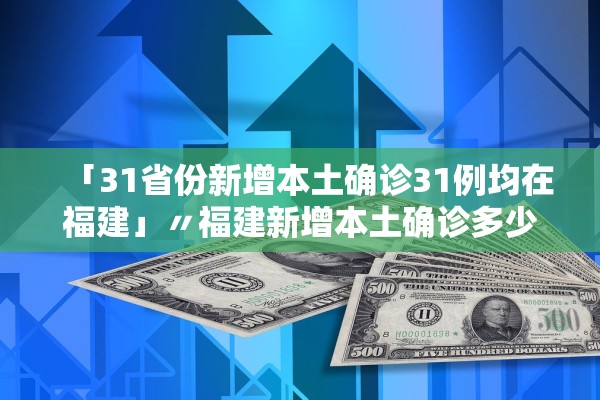 31省区市新增境外输入24例-31省区市新增境外输入确诊10例-第1张图片