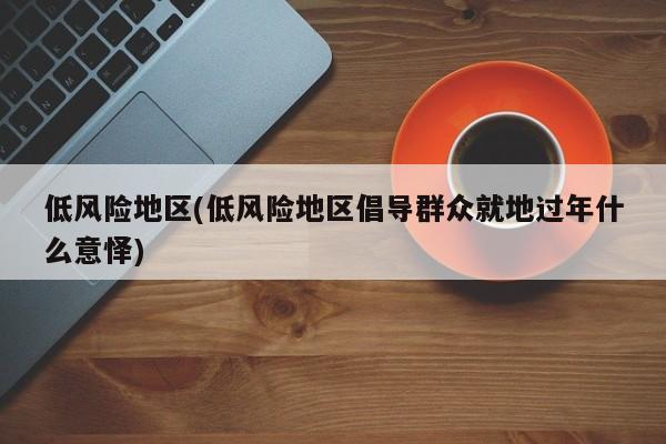 “北京低风险地区名单	” 北京低风险地区有哪些最新？-第1张图片