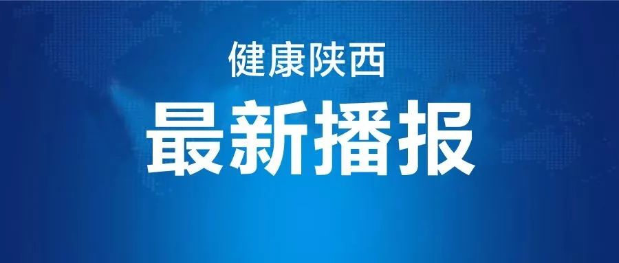 包含陕西新增2例在哪里的词条-第1张图片