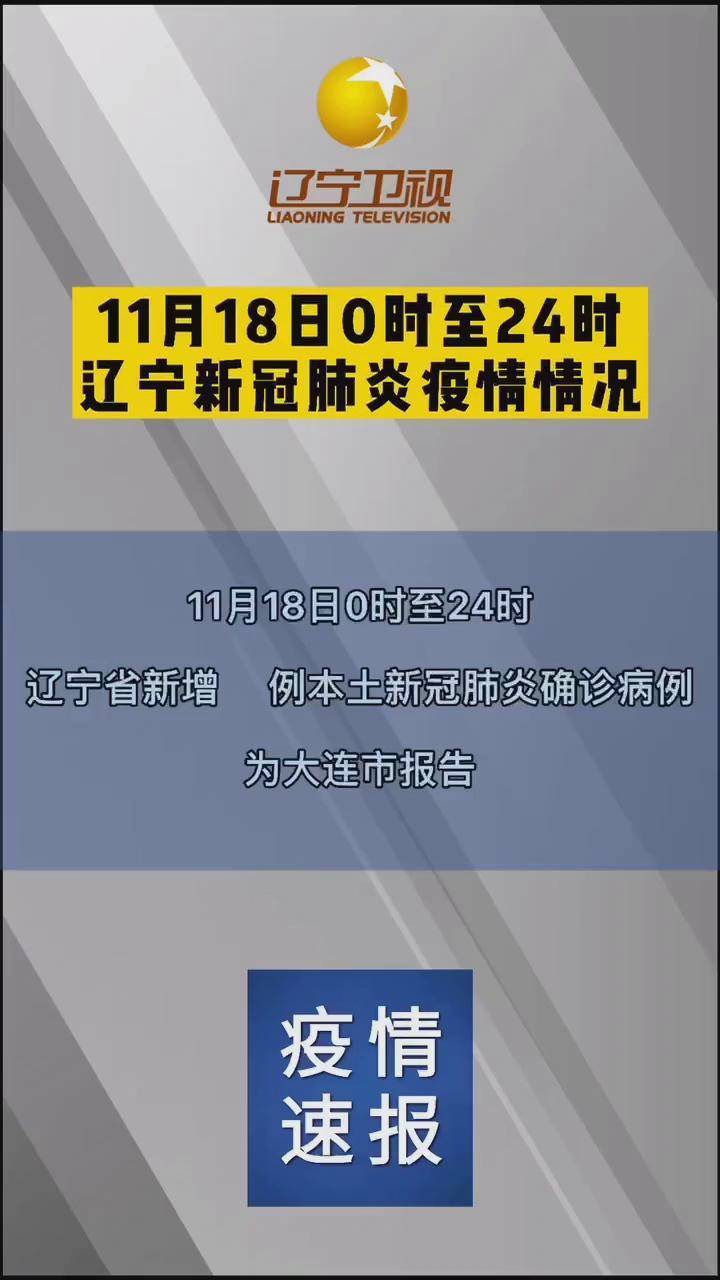辽宁新增本土确诊.辽宁新增本土确诊病例1例-第2张图片