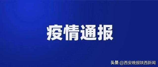 【西安最新的疫情情况/西安最新的疫情情况如何】-第1张图片