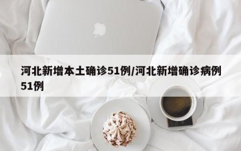 “河北新增本土确诊6例” 河北新增确诊病例67例？-第2张图片