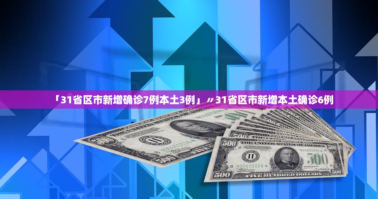 31省区市新增8例.31省区市新增8例一-第3张图片